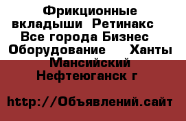 Фрикционные вкладыши. Ретинакс. - Все города Бизнес » Оборудование   . Ханты-Мансийский,Нефтеюганск г.